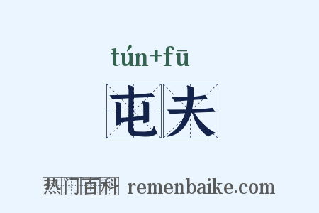 屯夫是什么意思的图片
